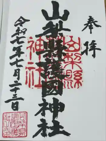 山梨縣護國神社の御朱印 2025年07月
