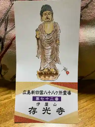 存光寺の{uncategorized: "未分類", other: "その他", undefined: "問題あり", building: "その他建物", grave: "お墓", sacred_gate: "鳥居", guardian: "狛犬", statue: "像", buddha: "仏像", history: "歴史", nature: "自然", garden: "庭園", animal: "動物", pagoda: "塔", temizu: "手水舎", mountain_gate: "山門・神門", sanctuary: "本殿・本堂", subordinate: "末社・摂社", art: "芸術", scenery: "景色", jizo: "地蔵", ema: "絵馬", goshuin: "御朱印", omikuji: "おみくじ", items: "授与品その他", amulet: "お守り", goshuincho: "御朱印帳", eats: "食事", festival: "お祭り", votive_dance: "神楽", shichigosan: "七五三参", wedding: "結婚式", experience: "体験その他", initially: "初詣", around: "周辺", anti_infection: "感染症対策"}