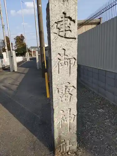 建御雷神社(埼玉県)