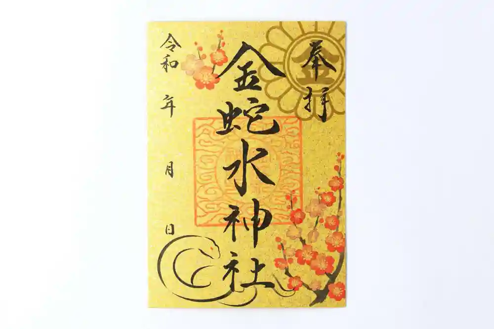 金蛇水神社 三月限定 御朱印（金蛇水神社 巳年限定御朱印帳