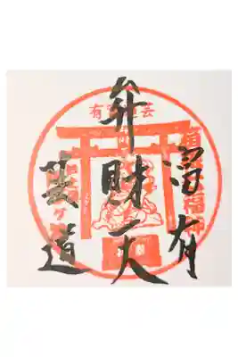 阿字ヶ池弁財天の御朱印