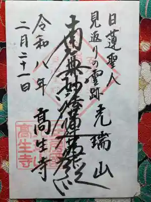 高生寺(千葉県)