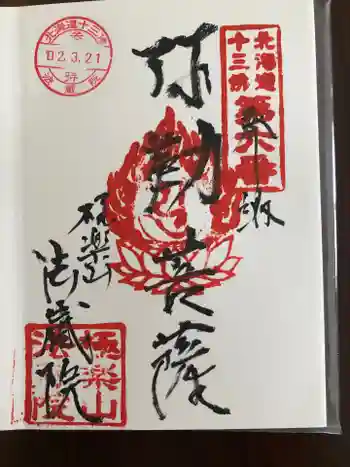 法蔵院の御朱印 2020年03月