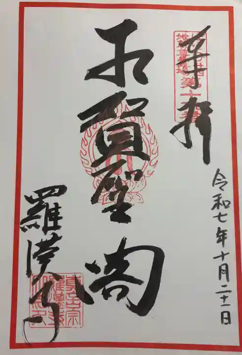 羅漢寺の御朱印