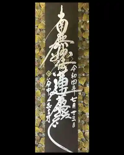 一乗寺の御朱印