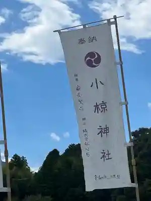 小椋神社のその他建物