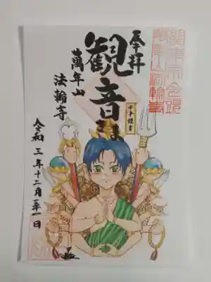 御朱印（書置き）