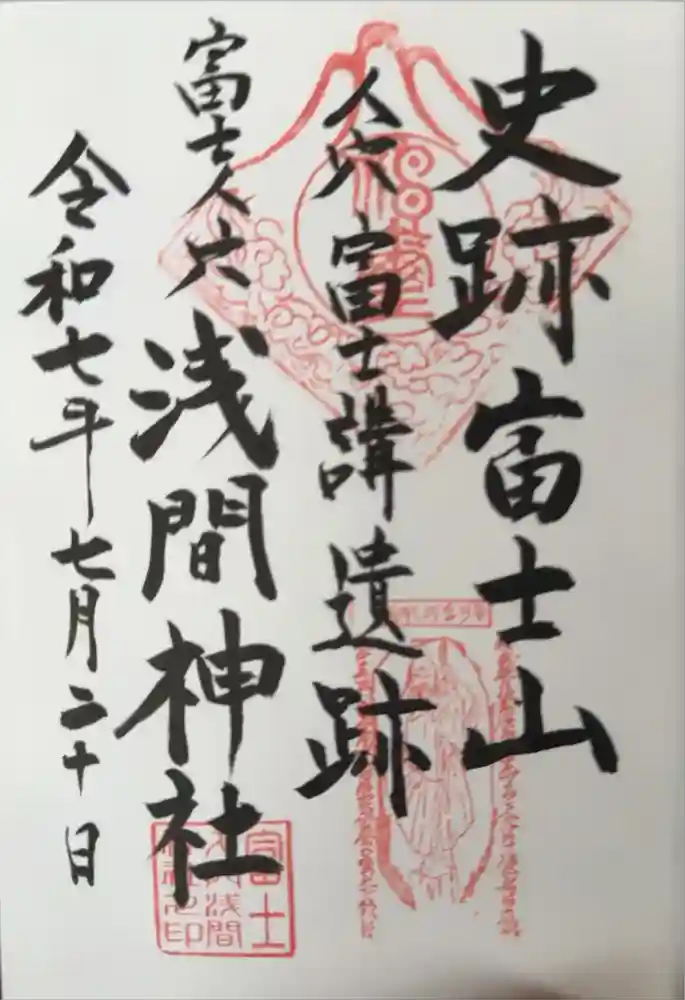 人穴浅間神社の御朱印