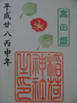 御朱印（高田姫稲荷神社）