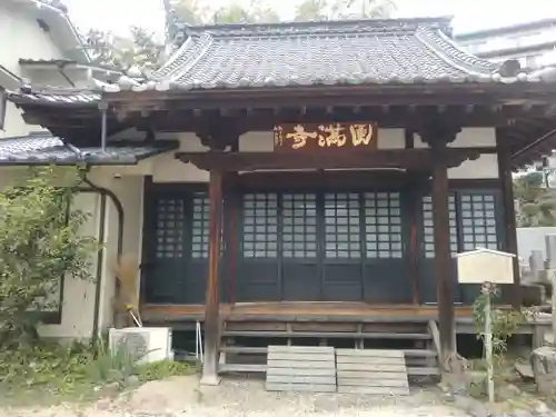 円満寺(愛媛県)
