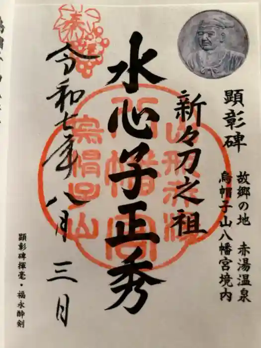 烏帽子山八幡宮の御朱印