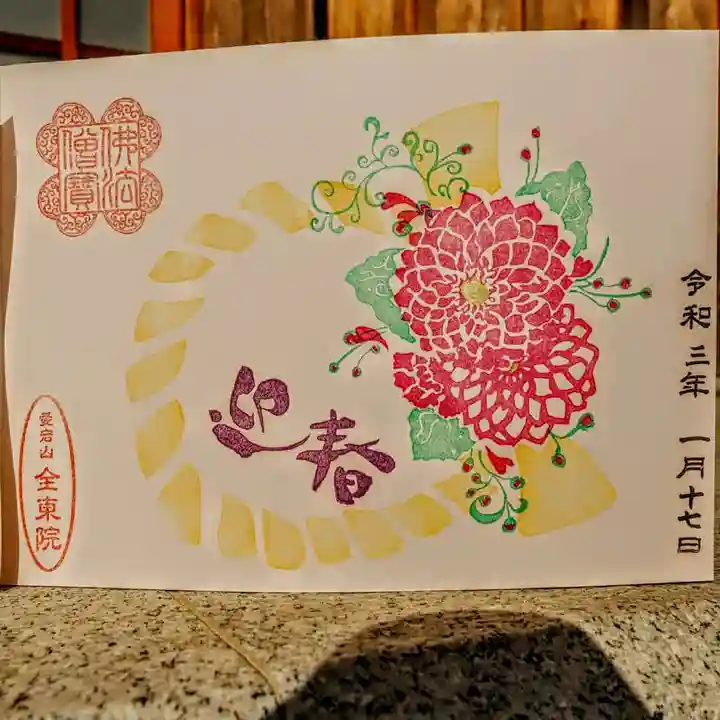 全東院の御朱印