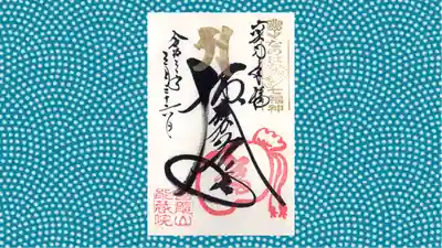 能蔵院の御朱印