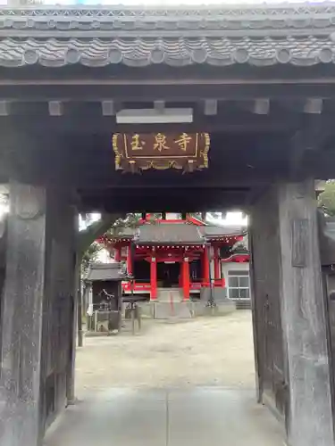 仙養山 玉泉寺の山門・神門