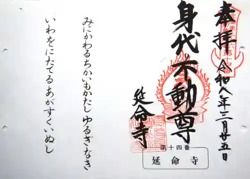 延命寺(身代り不動尊)の御朱印