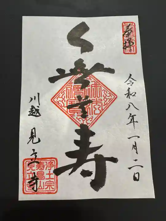 見立寺の御朱印