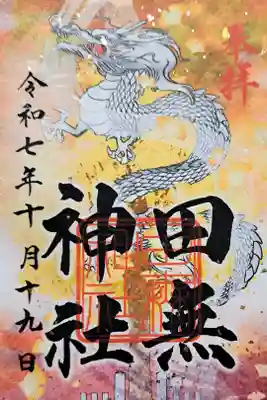 秋の限定御朱印