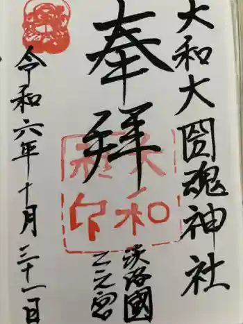 大和大圀魂神社の御朱印 2024年10月
