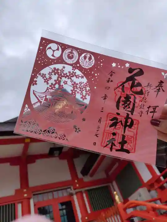 花園神社の御朱印