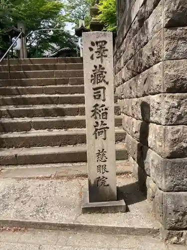 澤蔵司稲荷（慈眼院）のその他建物