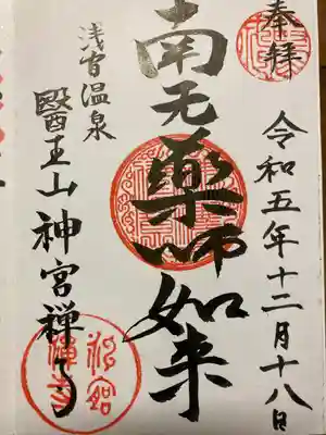 神宮寺(長野県)