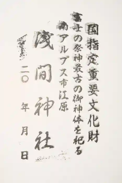 浅間神社の御朱印