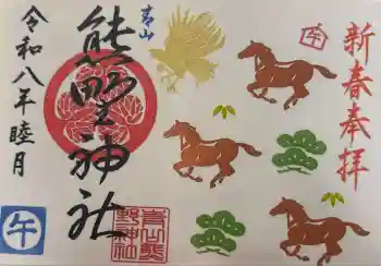 青山熊野神社の御朱印 2026年01月