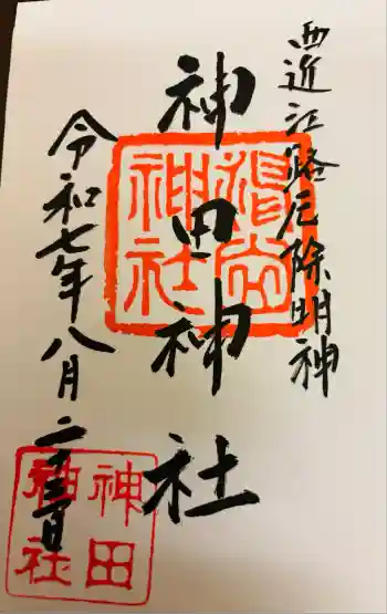 神田神社の御朱印 2025年08月