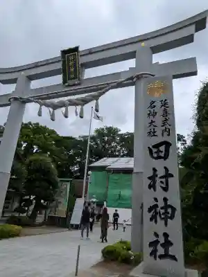 田村神社(香川県)