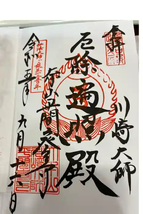 川崎大師（平間寺）の御朱印