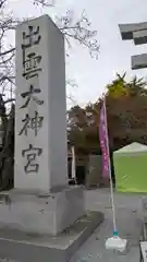 出雲大神宮(京都府)