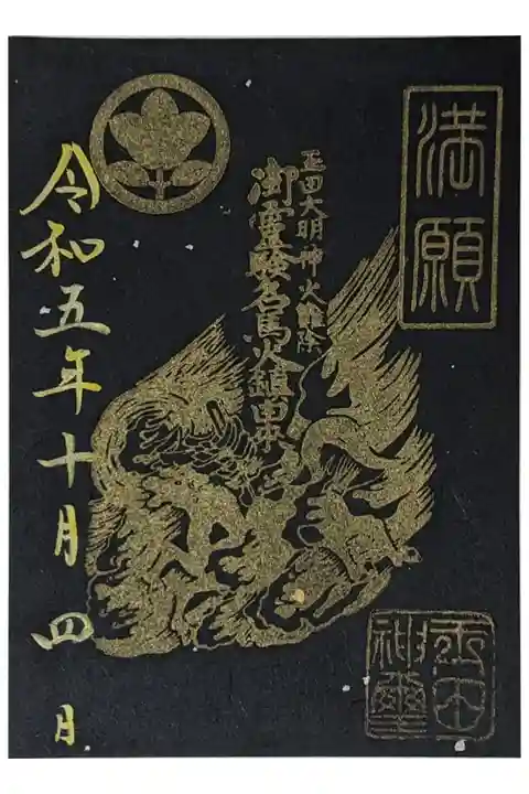 玉田神社御朱印帳満願証