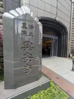 興安寺(東京都)