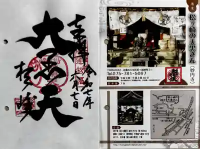 松ヶ崎大黒天 妙圓寺（妙円寺）(京都府)