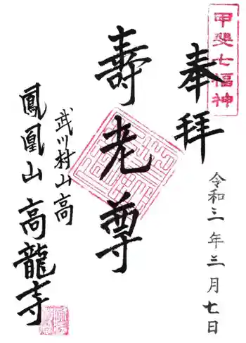 高龍寺の御朱印 2021年03月