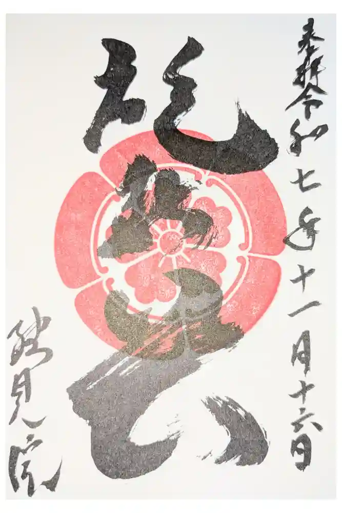 総見院の御朱印