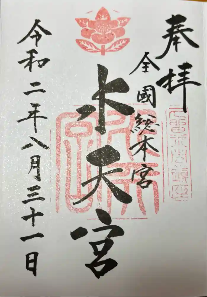 水天宮の御朱印