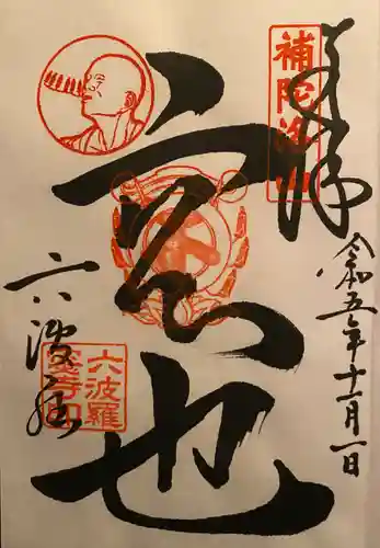 六波羅蜜寺(京都府)