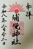 浦幌神社・乳神神社の御朱印