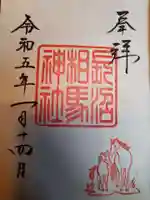 長沼相馬神社の御朱印
