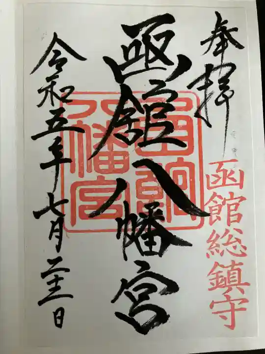 函館八幡宮の御朱印