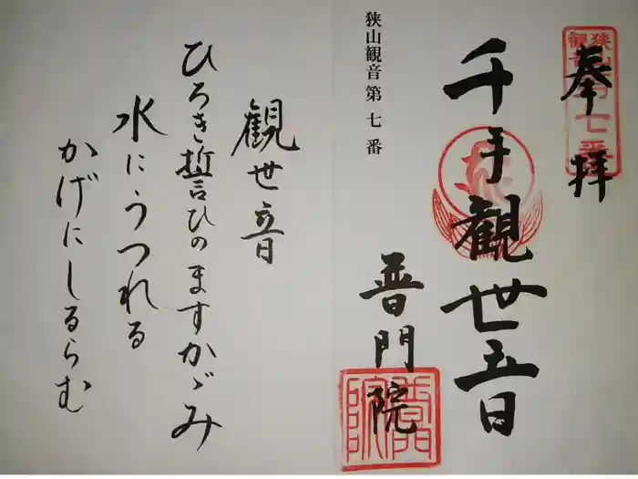 普門院の御朱印