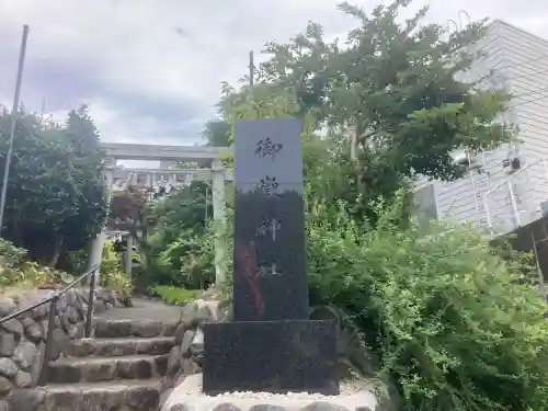 横浜御嶽神社(神奈川県)