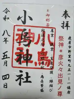 小烏神社の御朱印