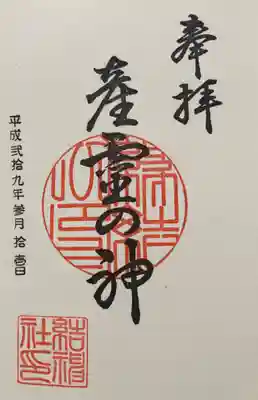 結神社の御朱印