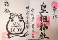 皇祖神社の御朱印