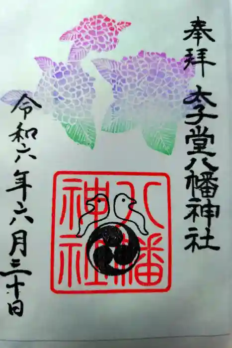 太子堂八幡神社の御朱印