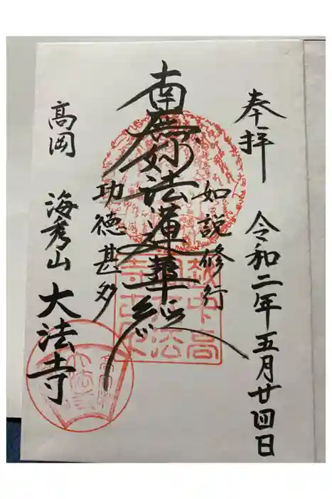 大法寺の御朱印