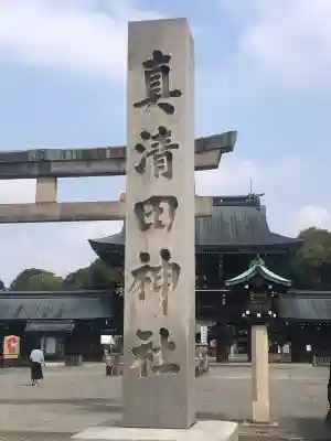 真清田神社の御朱印