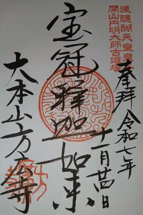 方廣寺の御朱印